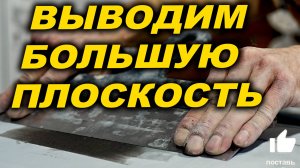 Как вывести большие плоскости на авто. Курсы автомаляра ОНБ