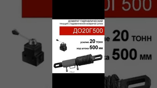 (ДО20Г500) Домкрат тянущий двустороннего действия 20 тонн / 500 мм