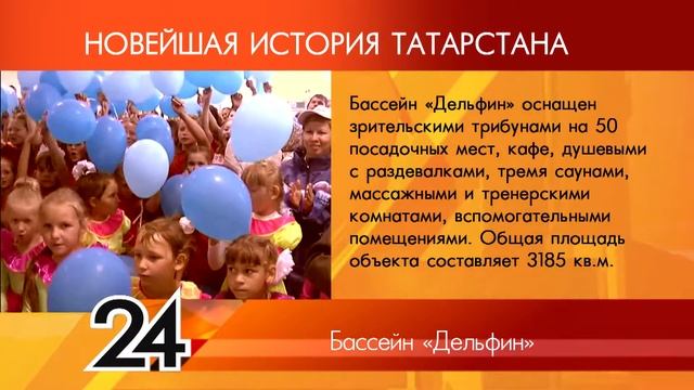 ИСТОРИЯ ТАТАРСТАНА - Бассейн "Дельфин" смотреть онлайн