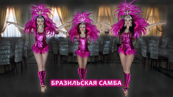 Самба бразильская - Шоу-балет @Art_show_dance