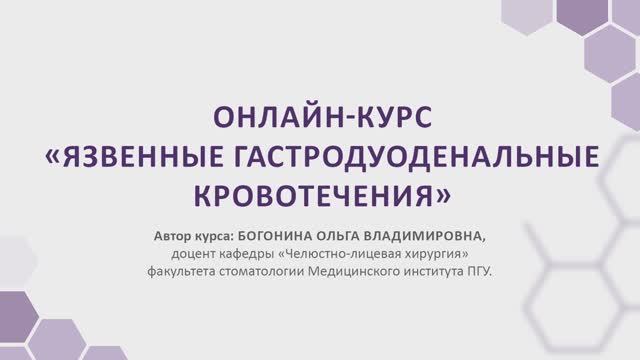 Представление онлайн-курса "Острые гастродуоденальные кровотечения"