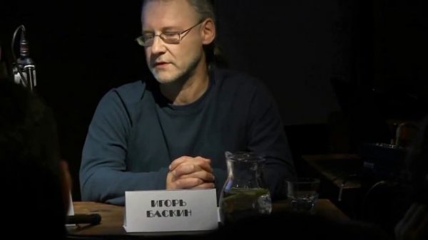 Игорь Баскин - круглый стол по современному искусству, 2014.10.20 (Igor Baskin)