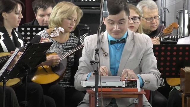 Мурманск 30 11 2023 МКИ " Пьеса для пишущей машинки с оркестром" В Нарватов смотреть онлайн