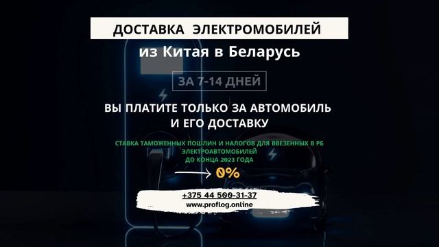 Доставка электромобилей из Китая без посредников.