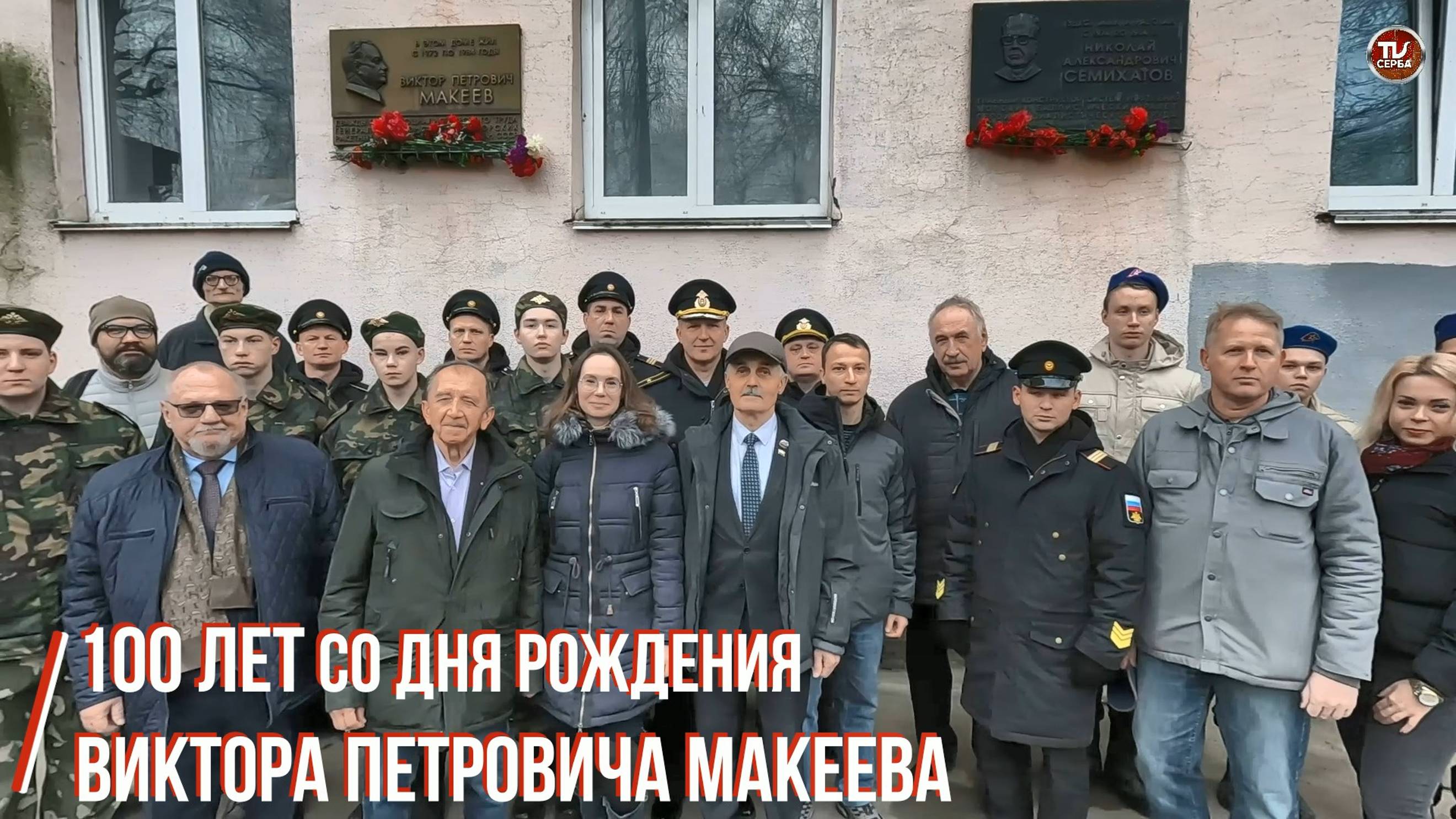 100-летие Виктора Макеева: жизнь и наследие выдающегося конструктора. Северодвинск, 25.10.2024 года смотреть онлайн