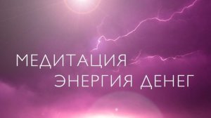 Медитация на привлечение финансов | Энергия изобилия и настрой на ресурсы