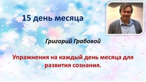 Григорий Грабовой Упражнения на каждый день месяца для развития сознания 15 ДЕНЬ 15.12.23 И. Иванова