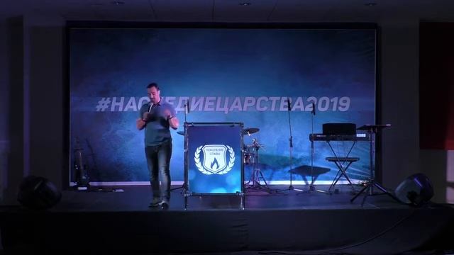 1. НАСЛЕДИЕ ТВОЕГО МИРА...Андрей Шаповалов - Конференция Наследие Царства (г.Екатеринбург 2019) смотреть онлайн