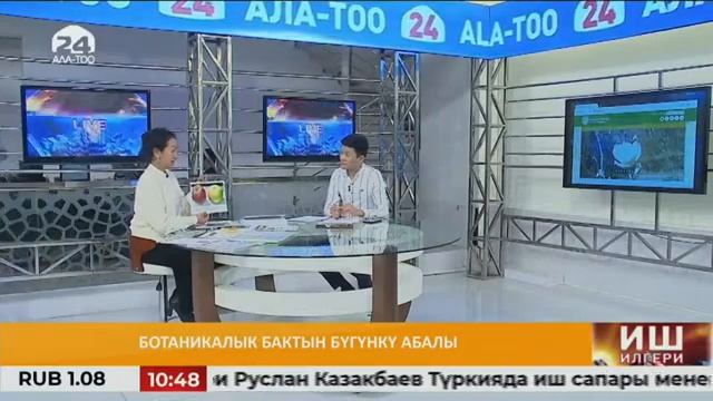 Иш илгери: ботаникалык бактын бүгүнкү абалы /09.11.20/ смотреть онлайн