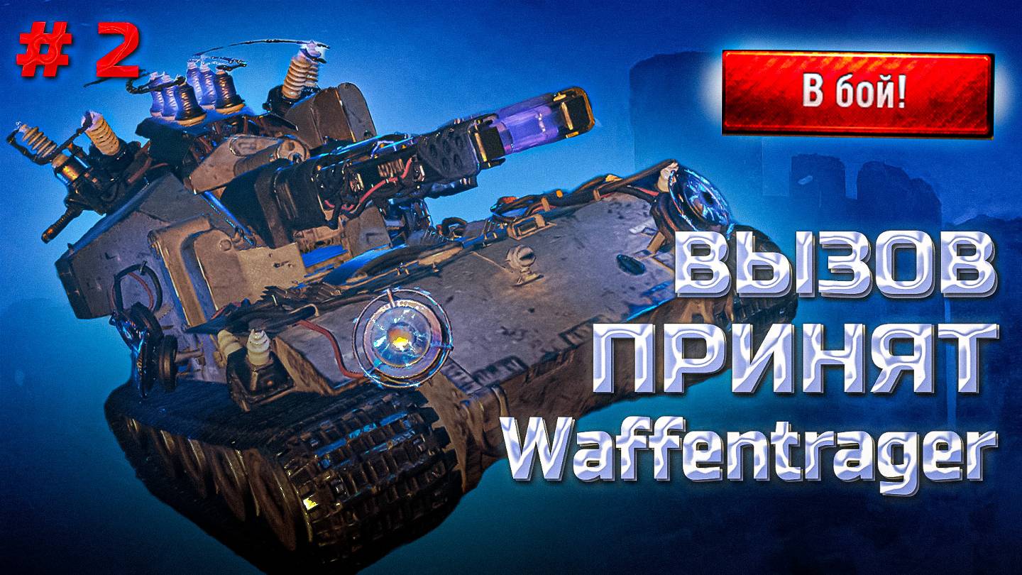 ✅ #2 Мир танков. Ваффентраген. Вызов принят. смотреть онлайн