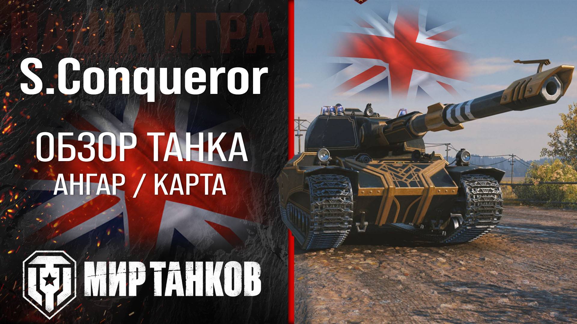 Super Conqueror обзор тяжелый танк Англии | броня S. Conqueror оборудование | гайд Супер Конь перки смотреть онлайн