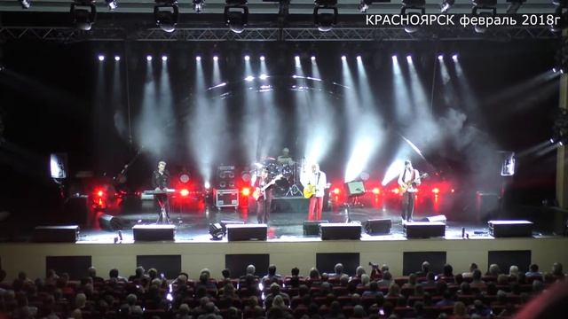 Легенды ВИА 70х-80х, "Мой адрес Советский Союз", г. Красноярск, февраль 2018г. смотреть онлайн