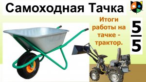 Самоходная садово-строительная тачка 5/5.