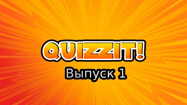 Quizzit#1|Квиз на общие темы (10 вопросов)