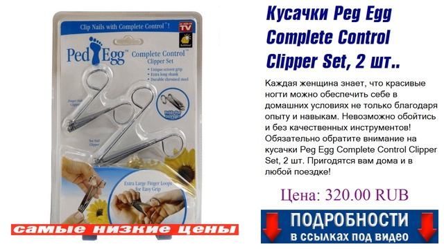 Кусачки Peg Egg Complete Control Clipper Set, 2 шт.. Гарантия возврата. смотреть онлайн