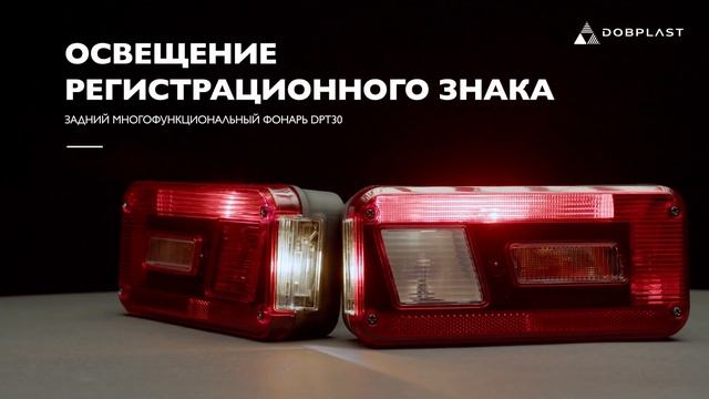 Задний многофункциональный фонарь DPT30 RU смотреть онлайн