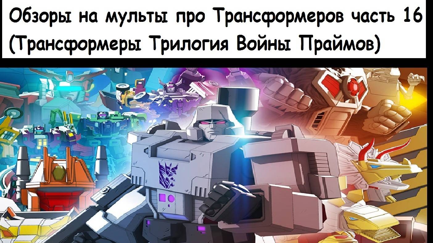 Обзоры на мульты про Трансформеров часть 16 (Трансформеры Трилогия Войны Праймов) смотреть онлайн