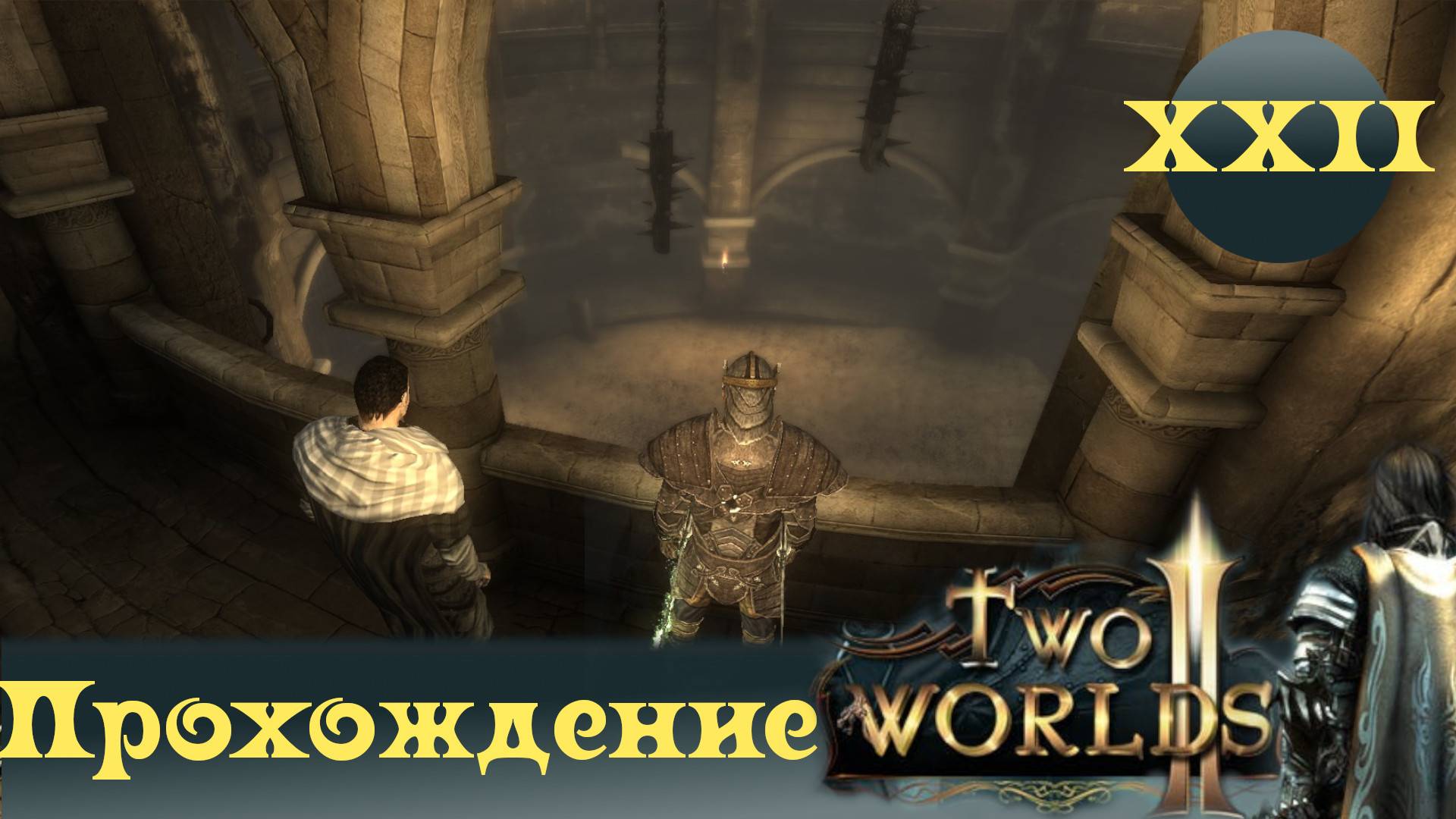 Two Worlds 2 ➤ [Прохождение #22] ➤ЧЕМПИОН АРЕНЫ!