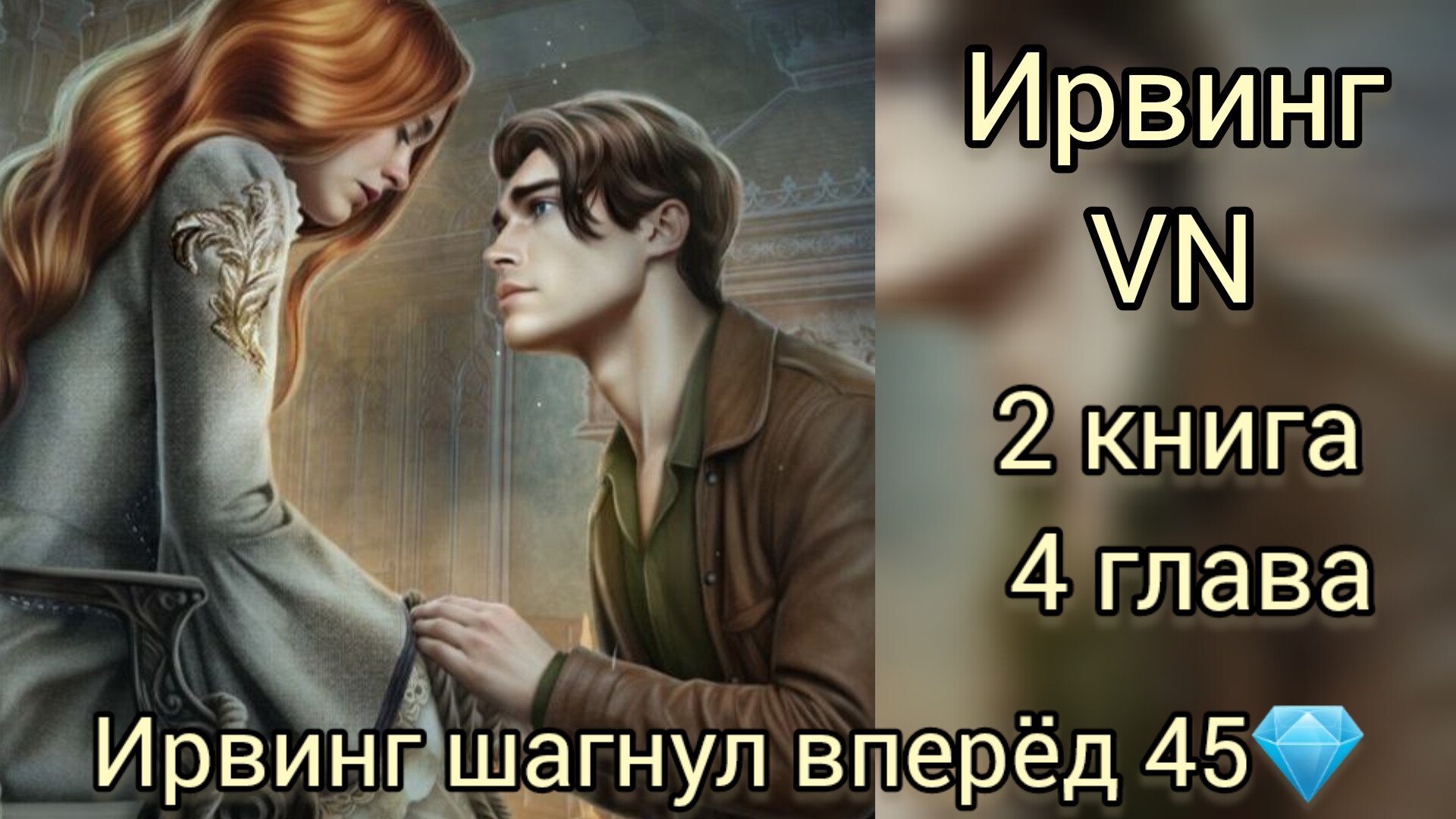 Сцена с Ирвингом  Vampyrus Novus 2 сезон 4 серия. Ирвинг шагнул вперёд 45 💎 Лига мечтателей