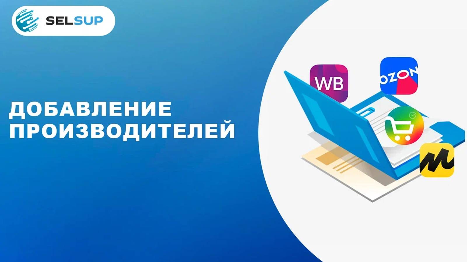 ДОБАВЛЕНИЕ ПРОИЗВОДИТЕЛЕЙ смотреть онлайн