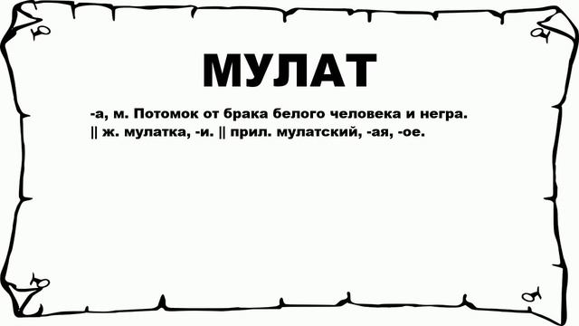 МУЛАТ - что это такое? значение и описание