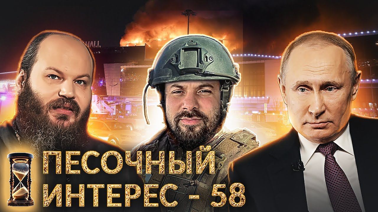 БЕЛГОРОД / ПОСТ/ ВЫБОРЫ / ЕС ПРОТИВ ПАТРИАРХА. ПЕСОЧНЫЙ ИНТЕРЕС - 58 смотреть онлайн