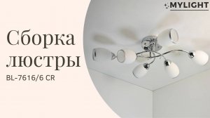 Сборка люстры на 6 ламп BL-7616/6 CR