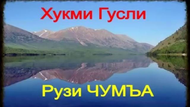 Хукми гусли рузи ЧАМЬА смотреть онлайн