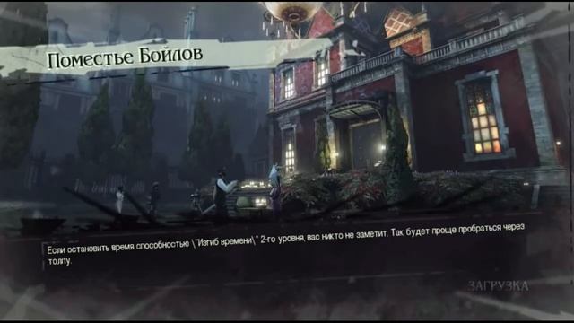 леди бойл-dishonored (сложный мод)-10