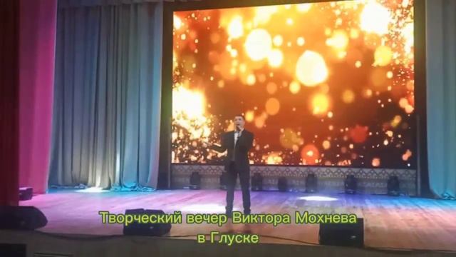 Творческий вечер Виктора Мохнева в Глуске. смотреть онлайн