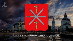 Гимн Тулы   Тульская оборонная Eng subs