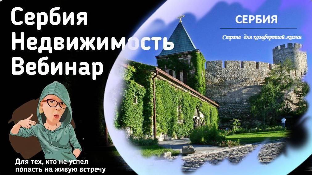 Недвижимость Сербии смотреть онлайн