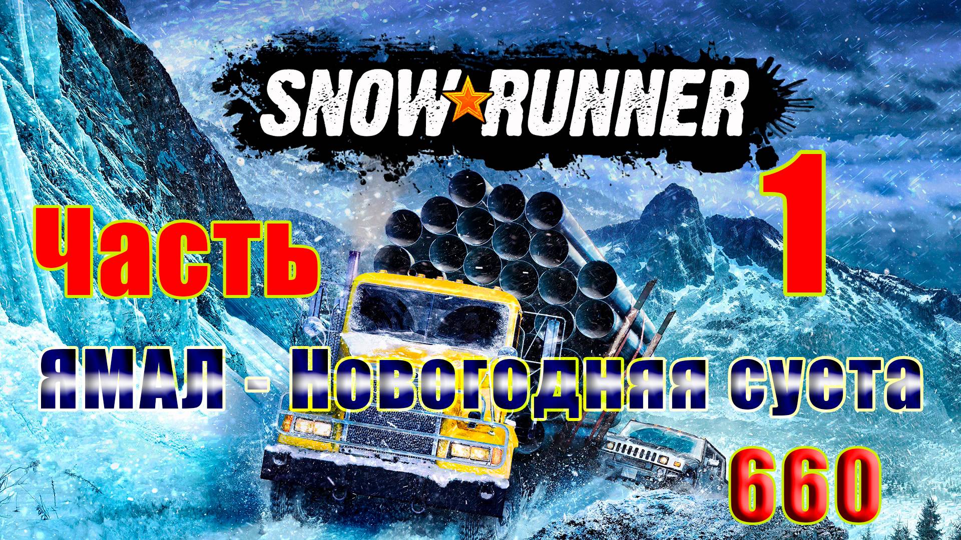 🛑СТРИМ🛑🌟SnowRunner🌟➤ ЯМАЛ - Новогодняя суета ➤ Часть - 1 (660) ➤ смотреть онлайн