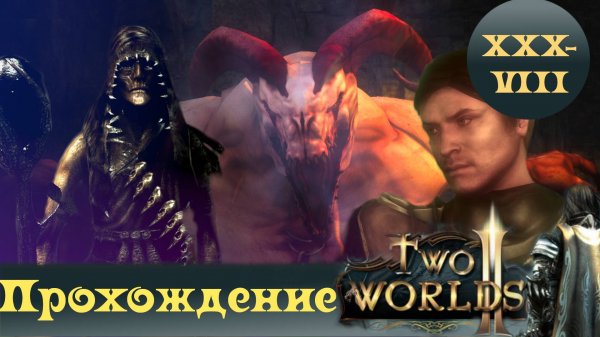 Two Worlds 2 ➤ [Прохождение #38] ➤ Ведьма, демон, Гандохар... Прощайте Топи!