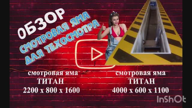 Две готовые пластиковые смотровые ямы Титан для гаража - СРАВНЕНИЕ и ОБЗОР размеров и комплектации смотреть онлайн