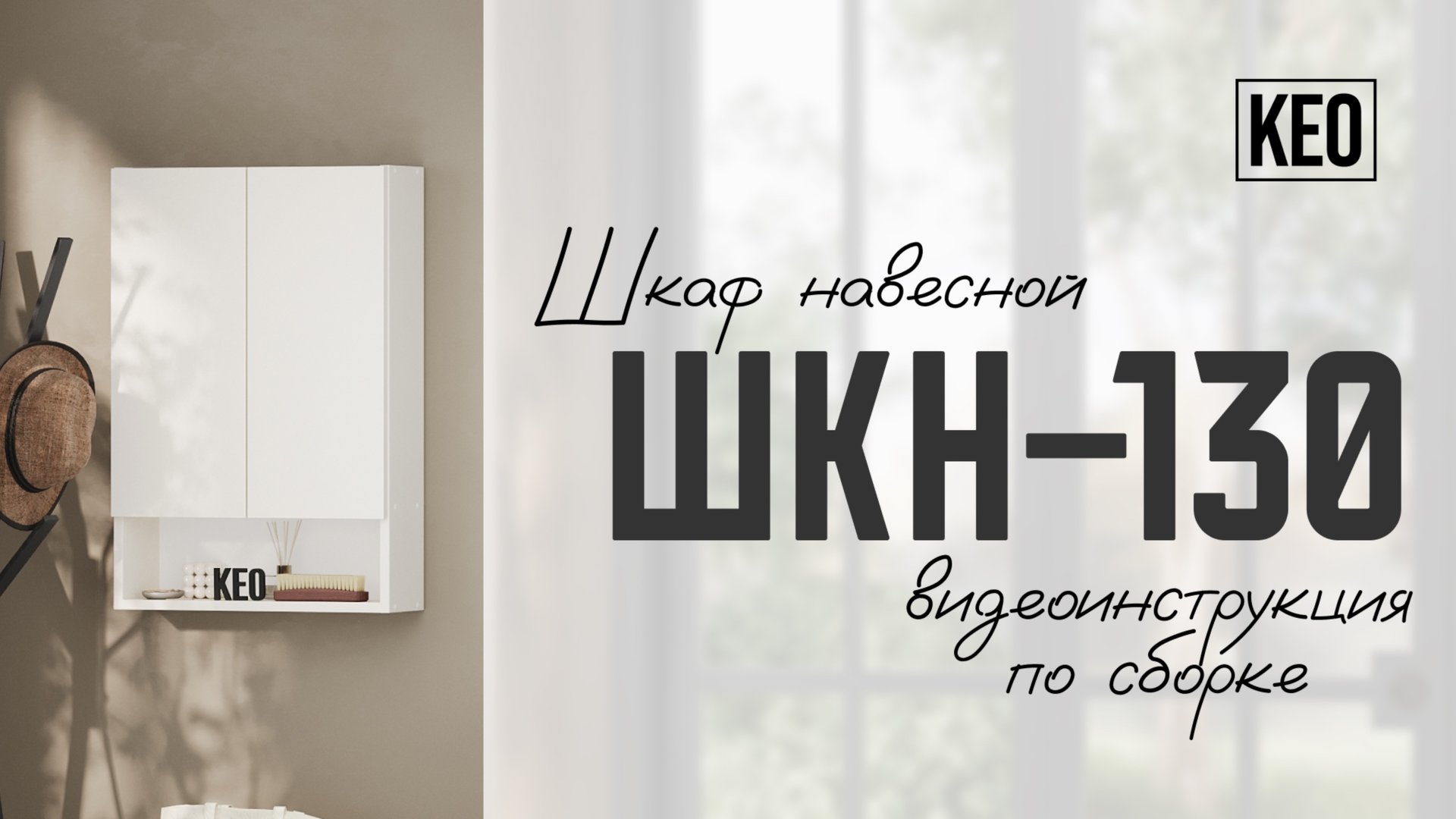Видеоинструкция сборки навесного шкафа ШКН-130 от Кео #мебель #мебелькео #аналогикеа #навеснойшкаф смотреть онлайн