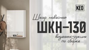 Видеоинструкция сборки навесного шкафа ШКН-130 от Кео #мебель #мебелькео #аналогикеа #навеснойшкаф