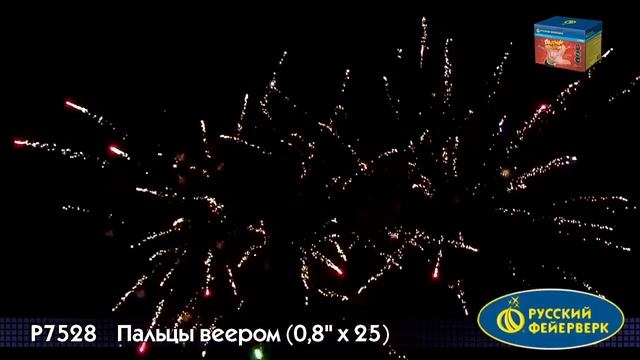 Батареи салютов P7528 Пальцы веером 0,8х25 смотреть онлайн