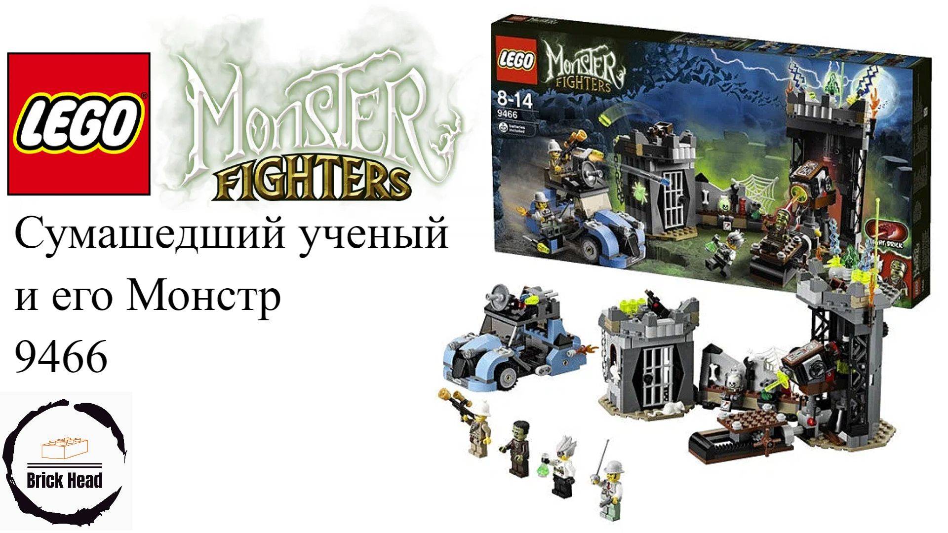 Lego Monster Fighters 9466 Сумасшедший Ученый и его сборка Монстра смотреть онлайн