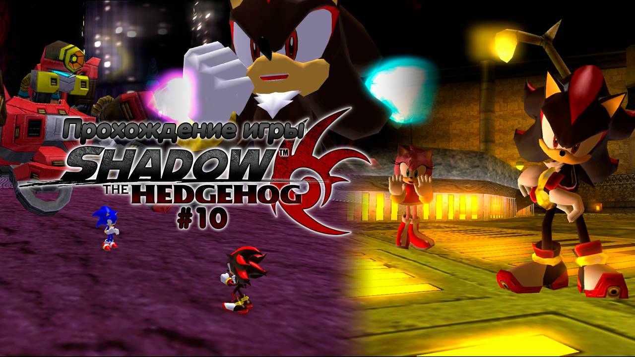 Прохождение игры Shadow the Hedgehog #10 смотреть онлайн