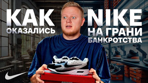 ОШИБКА, которая чуть не УНИЧТОЖИЛА компанию NIKE! Как УСПЕШНО масштабировать БИЗНЕС
