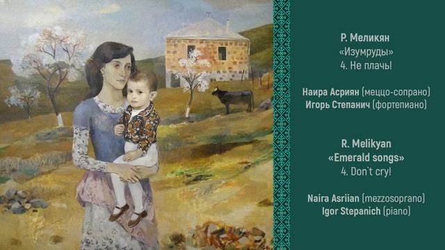 Р. Меликян «Не плачь!» («Изумруды» №4) R. Melikyan «Don`t Cry!» («Emerald Songs» №4)