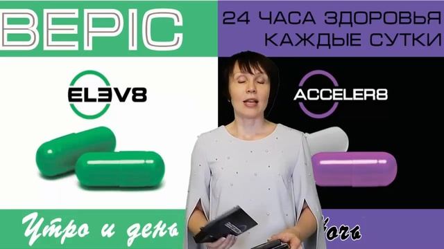 Внимание!!! В компании #Bepic АКЦИЯ!!! Продукты #Elev8 и #Acceler8 ДАРОМ!!! [Надежда Дручинина] смотреть онлайн