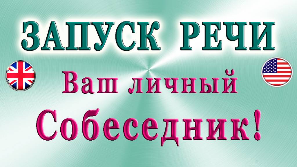 🚩ЗАПУСК РЕЧИ Ч. 3✨Ваш личный собеседник❗ смотреть онлайн