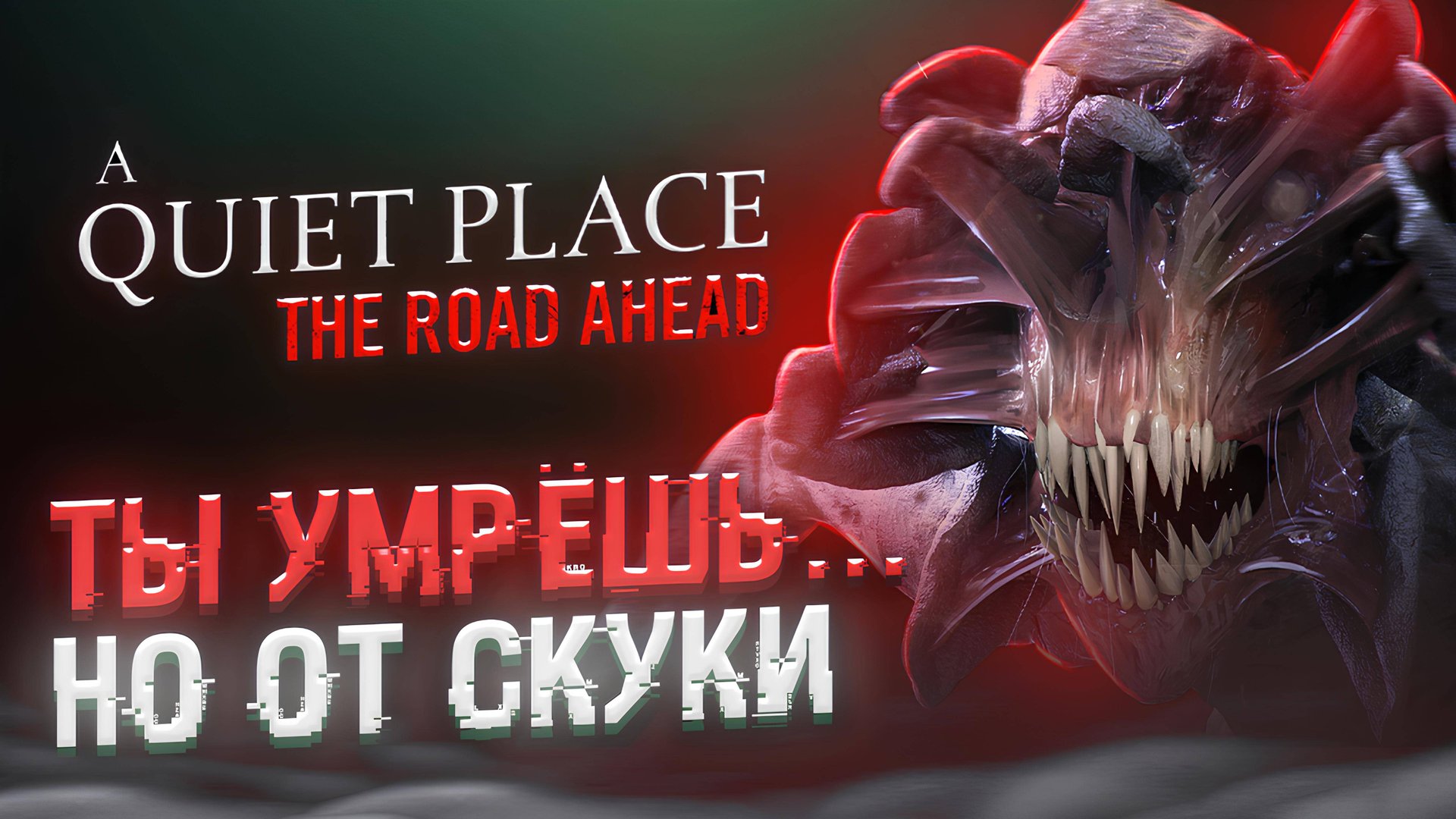 ОЧЕНЬ ТИХОЕ МЕСТО | ОБЗОР A Quiet Place: The Road Ahead смотреть онлайн