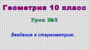 Геометрия 10 класс (Урок№3 - Введение в стереометрию.)