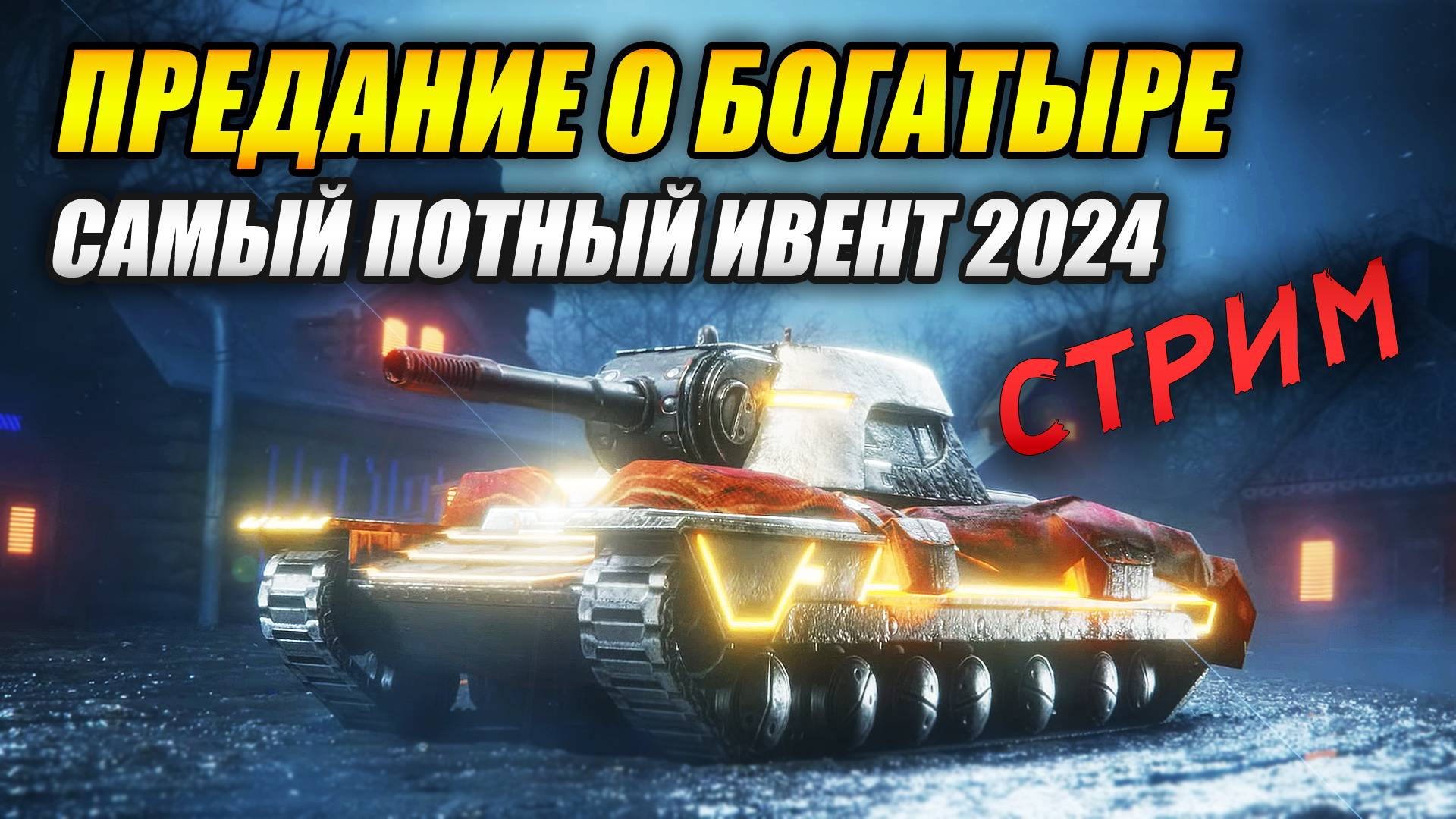 "ПРЕДАНИЕ О БОГАТЫРЕ" - самый потный ивент 2024 (Tanks Blitz) часть 2 смотреть онлайн