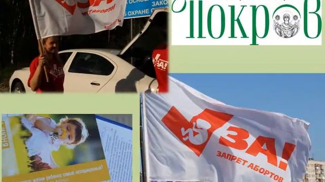 Ролик- отчет о противоабортной деятельности социального центра "Покров" г. Дзержинск смотреть онлайн