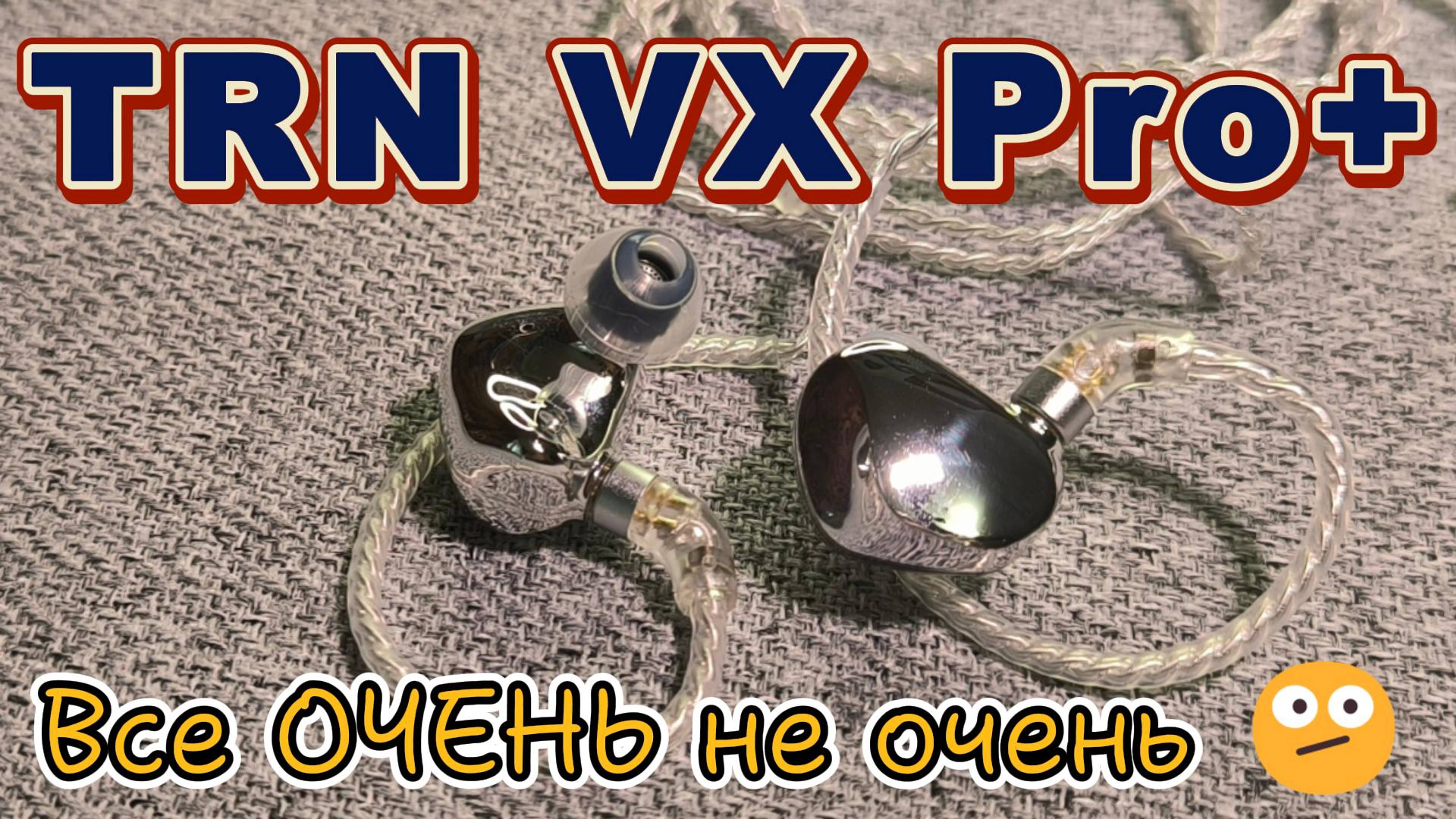 TRN VX Pro+ - Все ОЧЕНЬ не очень 🫤 смотреть онлайн