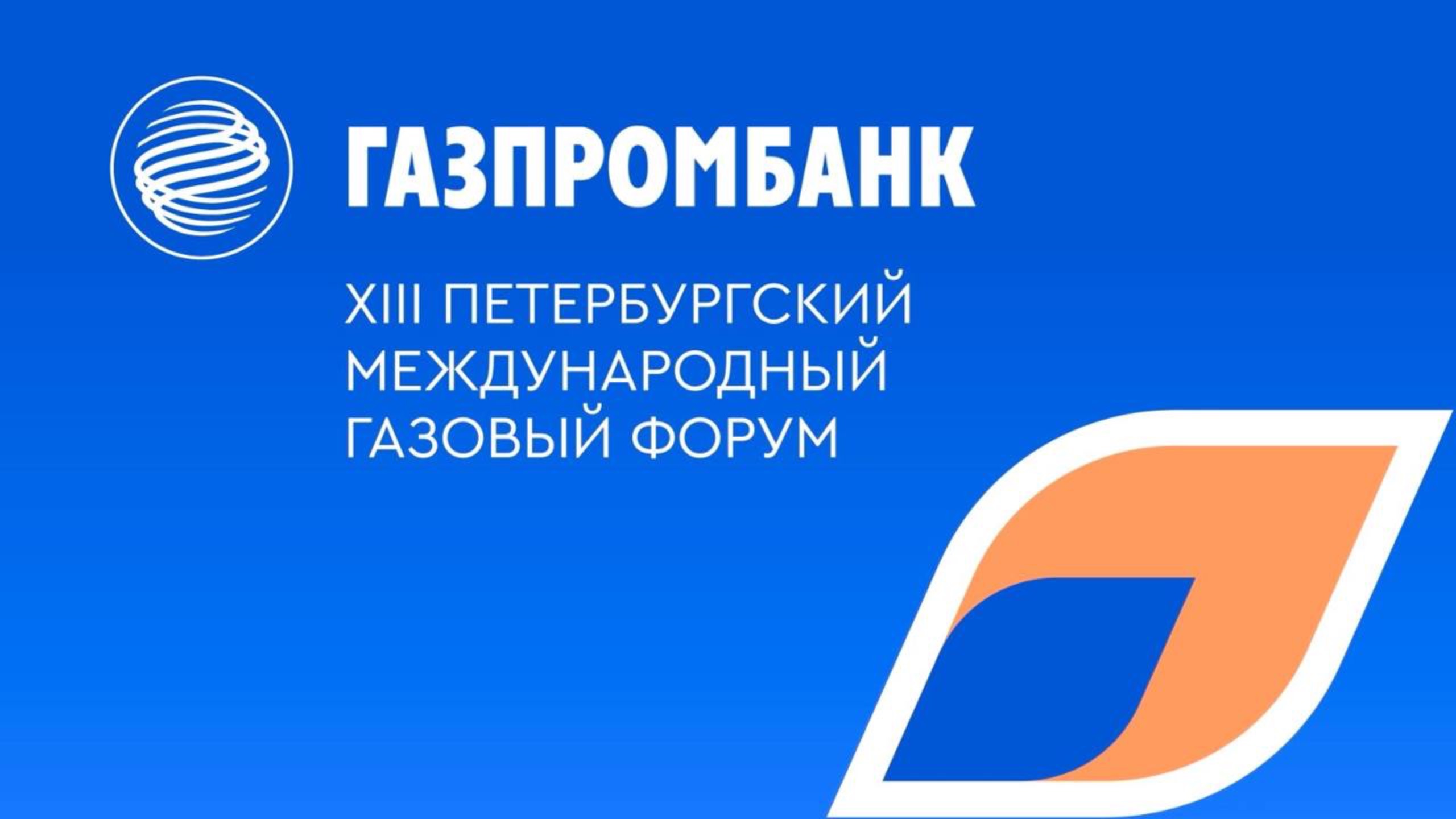 XIII Петербургский международный газовый форум смотреть онлайн